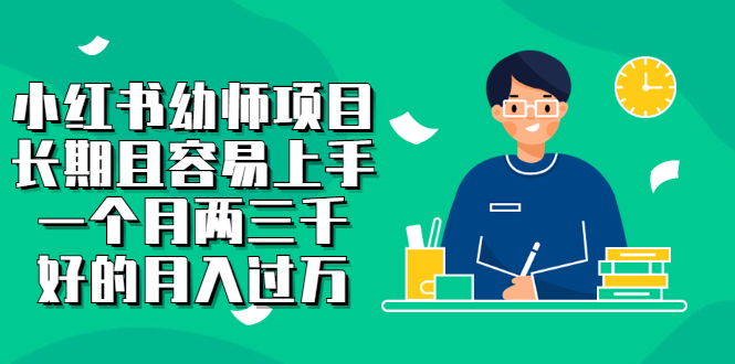 小红书幼师项目，长期且容易上手，一个月两三千吉晟搞钱-网创项目资源站-副业项目-创业项目-搞钱项目吉晟搞钱