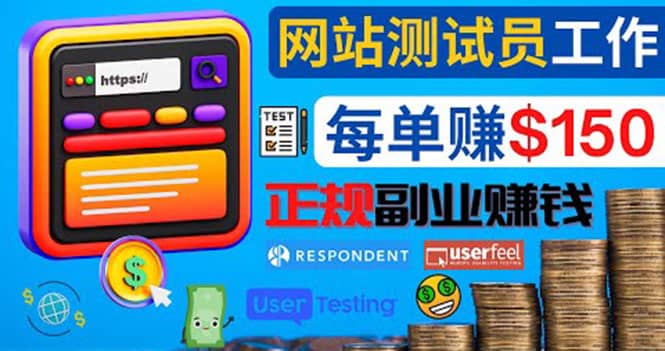 正规的副业赚钱方法，成为网站测试员，每个任务奖励最高可赚150美元吉晟搞钱-网创项目资源站-副业项目-创业项目-搞钱项目吉晟搞钱