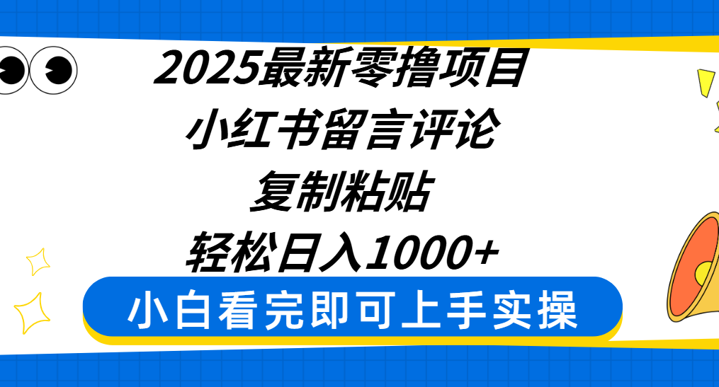 2025最新零撸项目，小红书留言评论，复制粘贴即可赚钱，轻松日入1000+吉晟搞钱-网创项目资源站-副业项目-创业项目-搞钱项目吉晟搞钱