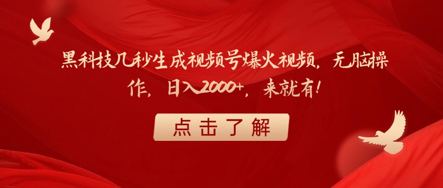 黑科技几秒生成视频号爆火视频，无脑操作，日入2000+，来就有！吉晟搞钱-网创项目资源站-副业项目-创业项目-搞钱项目吉晟搞钱