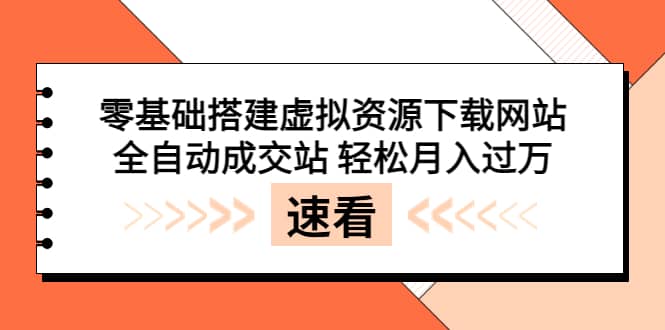零基础搭建虚拟资源下载网站，全自动成交站 轻松月入过万（源码+安装教程)吉晟搞钱-网创项目资源站-副业项目-创业项目-搞钱项目吉晟搞钱