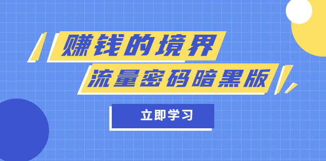 某公众号两篇付费文章《赚钱的境界》+《流量密码暗黑版》吉晟搞钱-网创项目资源站-副业项目-创业项目-搞钱项目吉晟搞钱