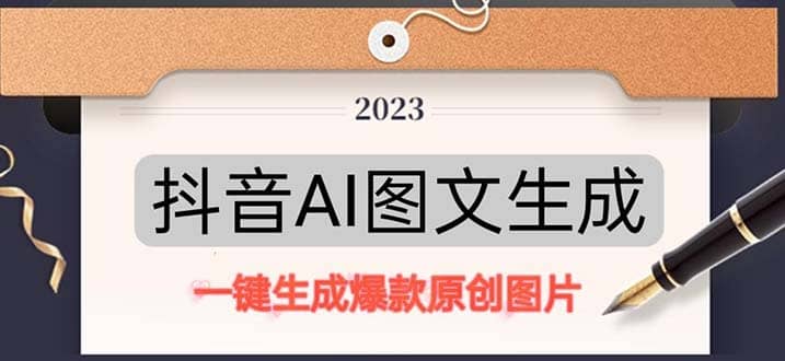 抖音AI原创图文项目：一键根据关键字生成原创图片，每天10分钟吉晟搞钱-网创项目资源站-副业项目-创业项目-搞钱项目吉晟搞钱