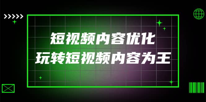 某收费培训：短视频内容优化，玩转短视频内容为王（12节课）吉晟搞钱-网创项目资源站-副业项目-创业项目-搞钱项目吉晟搞钱