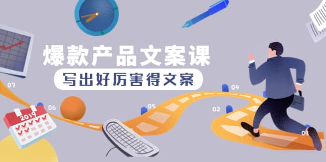 爆款产品文案课：写出好厉害得文案吉晟搞钱-网创项目资源站-副业项目-创业项目-搞钱项目吉晟搞钱
