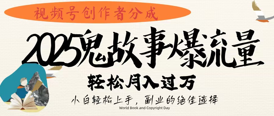 视频号创作者分成，2025年鬼故事爆流量，小白轻松上手，副业的绝佳选择，轻松月入过万吉晟搞钱-网创项目资源站-副业项目-创业项目-搞钱项目吉晟搞钱