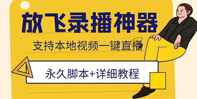 外面收费688的放飞直播录播无人直播神器，不限流防封号支持多平台直播软件吉晟搞钱-网创项目资源站-副业项目-创业项目-搞钱项目吉晟搞钱