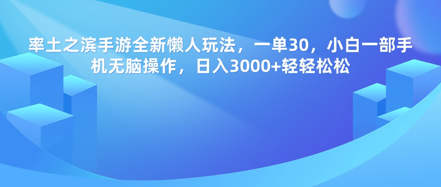 率土之滨手游，一单30，全新懒人玩法，小白一部手机无脑操作，日入3000+轻轻松松吉晟搞钱-网创项目资源站-副业项目-创业项目-搞钱项目吉晟搞钱
