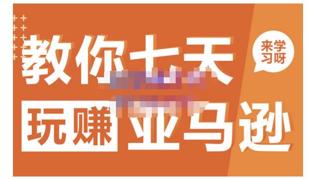晟尧跨境·教你七天玩赚亚马逊，教你轻松玩赚亚马逊，适合小白学习吉晟搞钱-网创项目资源站-副业项目-创业项目-搞钱项目吉晟搞钱