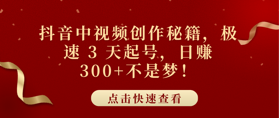 抖音中视频创作秘籍，极速 3 天起号，日赚 300+不是梦！吉晟搞钱-网创项目资源站-副业项目-创业项目-搞钱项目吉晟搞钱