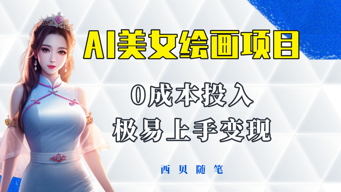 今年最火的AI美女绘画项目 保姆级教程分享 多重变现方式 让小白轻松上手吉晟搞钱-网创项目资源站-副业项目-创业项目-搞钱项目吉晟搞钱