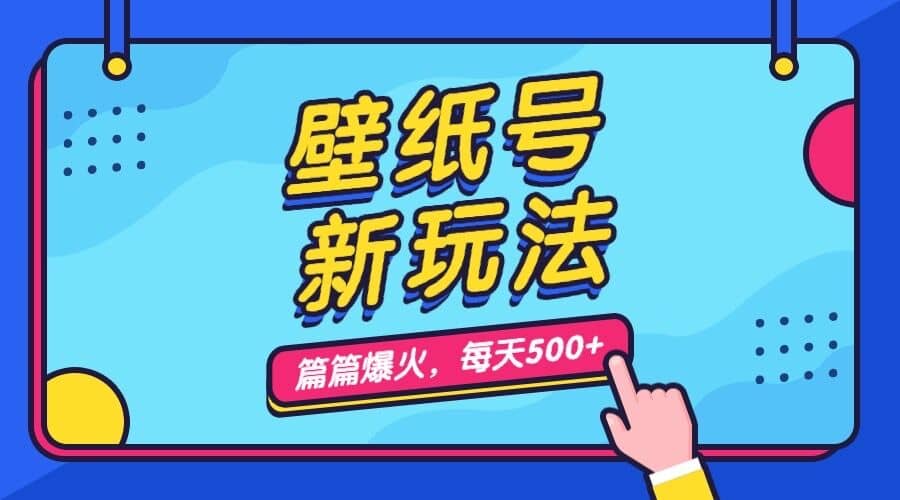 壁纸号新玩法，篇篇流量1w+，每天5分钟收益500，保姆级教学吉晟搞钱-网创项目资源站-副业项目-创业项目-搞钱项目吉晟搞钱