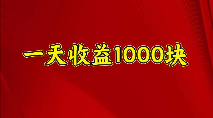 日收益1000多，4月份开始，好项目上线吉晟搞钱-网创项目资源站-副业项目-创业项目-搞钱项目吉晟搞钱