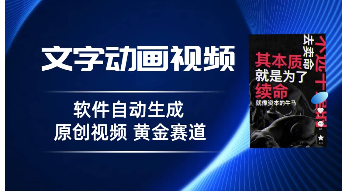 普通人切入抖音的黄金赛道，软件自动生成文字动画视频 3天15个作品涨粉5000吉晟搞钱-网创项目资源站-副业项目-创业项目-搞钱项目吉晟搞钱