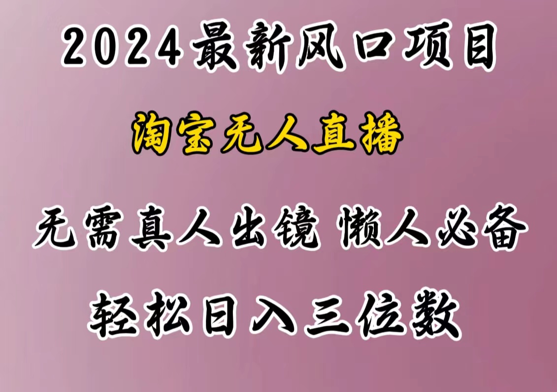 最新风口项目，淘宝无人直播，懒人必备，小白也可轻松日入三位数吉晟搞钱-网创项目资源站-副业项目-创业项目-搞钱项目吉晟搞钱