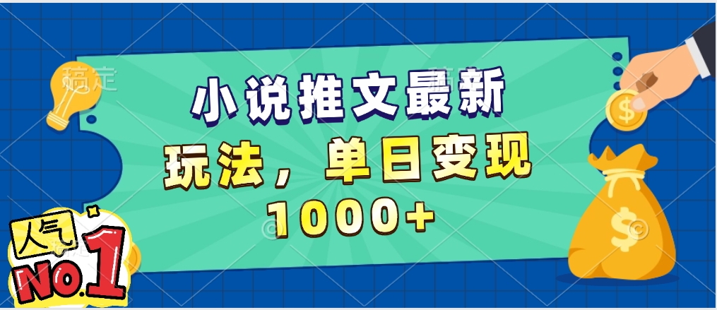 小说推文暴力掘金，5分钟一条视频，单日收益1000➕，小白看完即可上手吉晟搞钱-网创项目资源站-副业项目-创业项目-搞钱项目吉晟搞钱