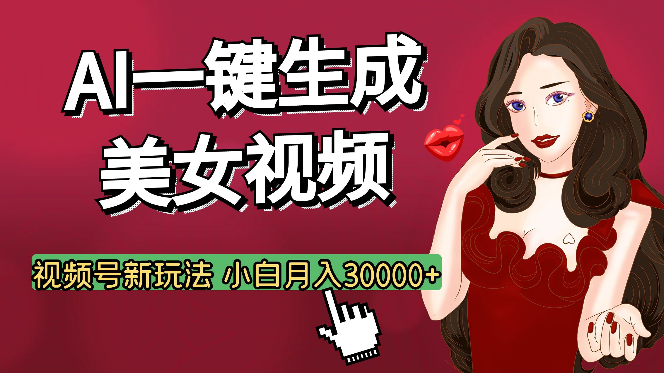 视频号AI玩法大揭秘，一键生成美女视频，普通人也能月入3W+吉晟搞钱-网创项目资源站-副业项目-创业项目-搞钱项目吉晟搞钱