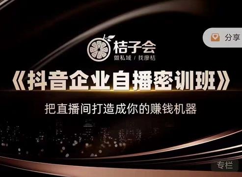 《抖音企业自播密训班》，把直播间打造成你的赚钱机器吉晟搞钱-网创项目资源站-副业项目-创业项目-搞钱项目吉晟搞钱