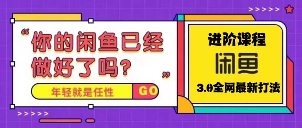 火爆全网的咸鱼玩法进阶课程，咸鱼进阶课程吉晟搞钱-网创项目资源站-副业项目-创业项目-搞钱项目吉晟搞钱
