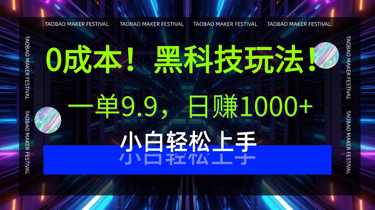 0成本！黑科技玩法，一单9.9，日赚1000+，小白轻松上手吉晟搞钱-网创项目资源站-副业项目-创业项目-搞钱项目吉晟搞钱