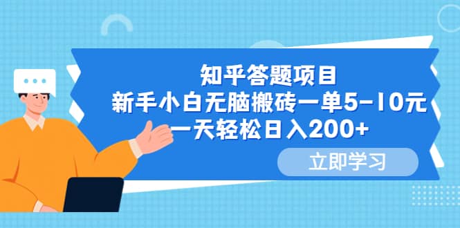 知乎答题项目，新手小白无脑搬砖一单5-10元，一天轻松日入200+吉晟搞钱-网创项目资源站-副业项目-创业项目-搞钱项目吉晟搞钱