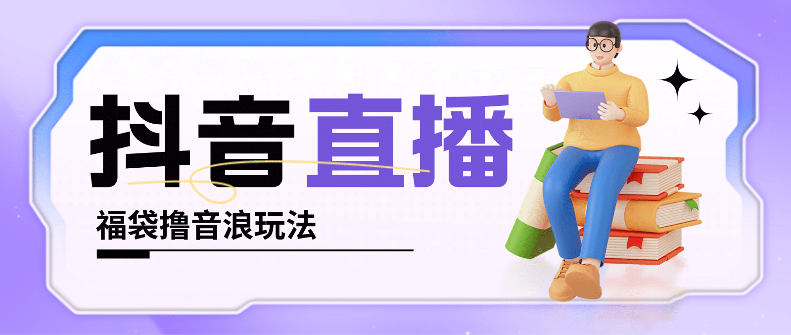 抖音暴力福袋撸音浪玩法，小白直接干【详细教程】吉晟搞钱-网创项目资源站-副业项目-创业项目-搞钱项目吉晟搞钱
