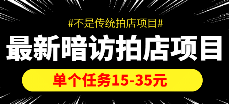 【信息差项目】最新暗访拍店项目，单个任务15-35元（不是传统拍店项目）吉晟搞钱-网创项目资源站-副业项目-创业项目-搞钱项目吉晟搞钱