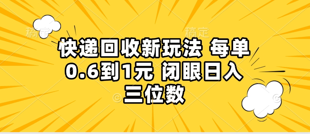 快递回收自助玩法，没单收益0.6到1元，闭眼也能月入一万，适合新手小白吉晟搞钱-网创项目资源站-副业项目-创业项目-搞钱项目吉晟搞钱