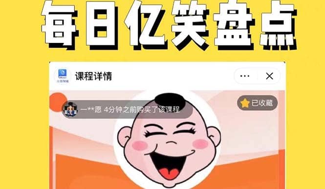 外面收费1699每日忆笑盘点类中视频账号玩法与技巧，不用你写文案，无脑操作吉晟搞钱-网创项目资源站-副业项目-创业项目-搞钱项目吉晟搞钱