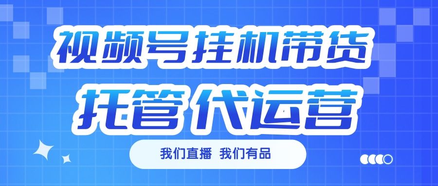 视频号挂机直播带货 全程托管代运营吉晟搞钱-网创项目资源站-副业项目-创业项目-搞钱项目吉晟搞钱