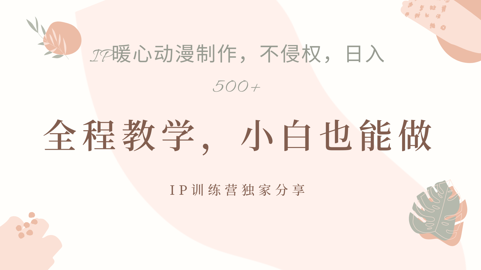 IP动画，作品制作暴力起号日入500+，小白也能做吉晟搞钱-网创项目资源站-副业项目-创业项目-搞钱项目吉晟搞钱