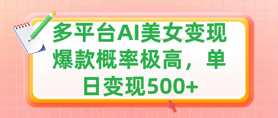 利用AI美女变现，可多平台发布赚取多份收益，小白轻松上手，单日收益500+，出爆款视频概率极高吉晟搞钱-网创项目资源站-副业项目-创业项目-搞钱项目吉晟搞钱