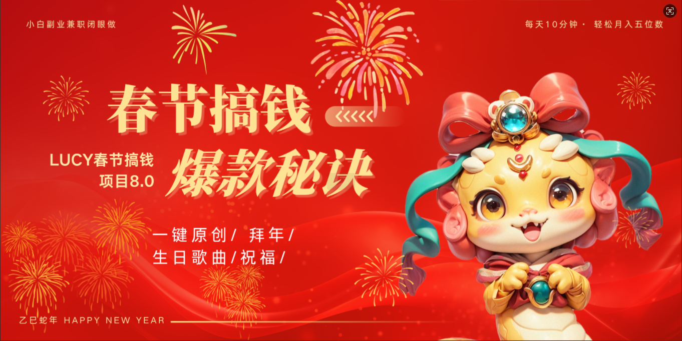 AI春节搞钱8.0升级版 蝴蝶号超火爆生日定制视频  AI一键生成原创音乐   春节可以定制拜年视频 小宝宝 拜年 宠物拜年 每日轻松十分钟  月赚米1W+  抓紧冲！吉晟搞钱-网创项目资源站-副业项目-创业项目-搞钱项目吉晟搞钱