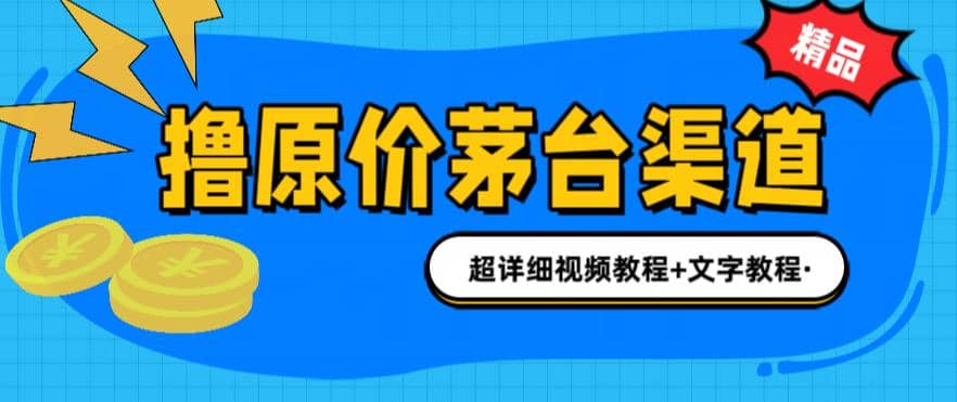 撸茅台项目，1499原价购买茅台渠道，渠道/玩法/攻略/注意事项/超详细教程吉晟搞钱-网创项目资源站-副业项目-创业项目-搞钱项目吉晟搞钱