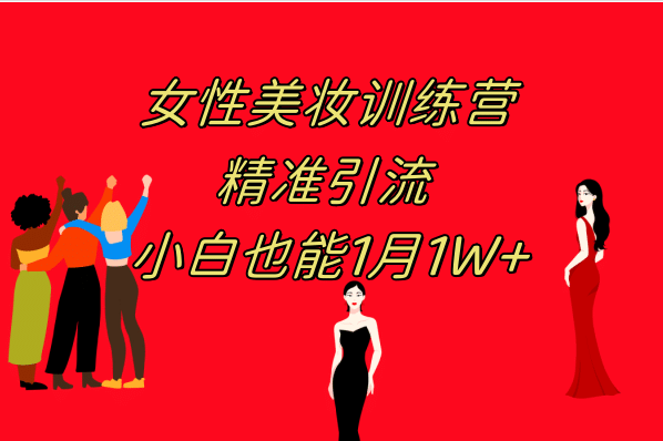 《女性美妆训练营1.0》 操作教学 日引流300+ 小白也能月入1W+(附200G教程)吉晟搞钱-网创项目资源站-副业项目-创业项目-搞钱项目吉晟搞钱