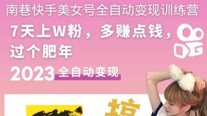 快手美女号全自动变现训练营1.0吉晟搞钱-网创项目资源站-副业项目-创业项目-搞钱项目吉晟搞钱