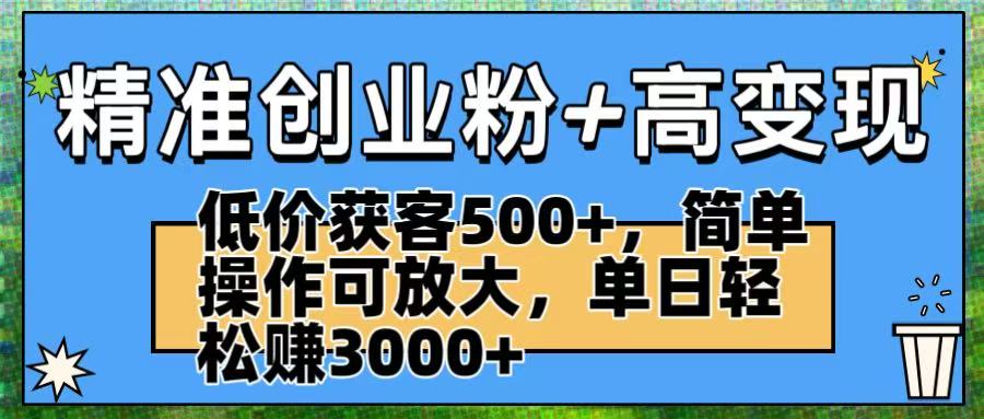 精准创业粉+高变现：低价获客500+，简单操作可放大，单日轻松赚3000+吉晟搞钱-网创项目资源站-副业项目-创业项目-搞钱项目吉晟搞钱