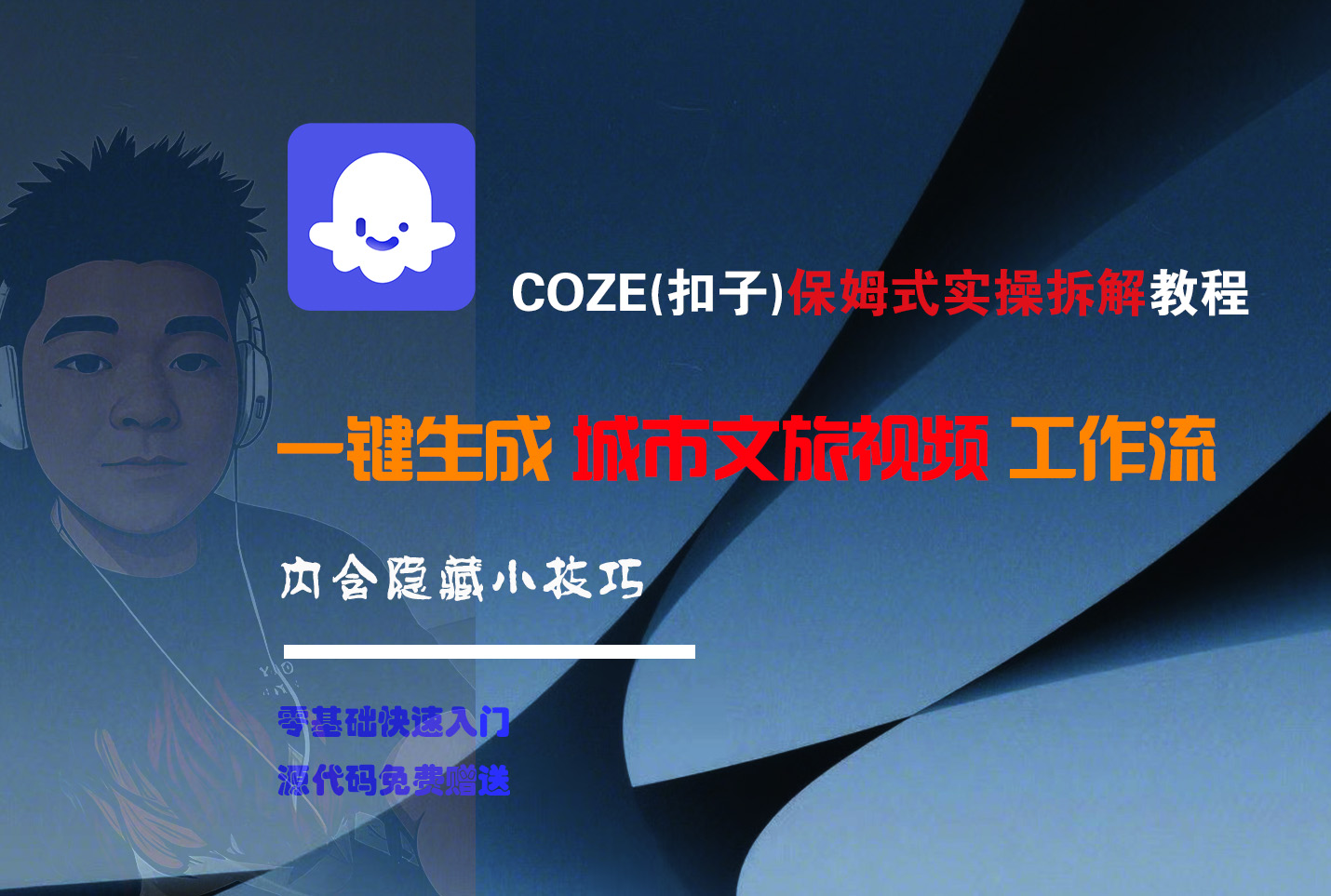 COZE-一键生成城市文旅视频工作流吉晟搞钱-网创项目资源站-副业项目-创业项目-搞钱项目吉晟搞钱
