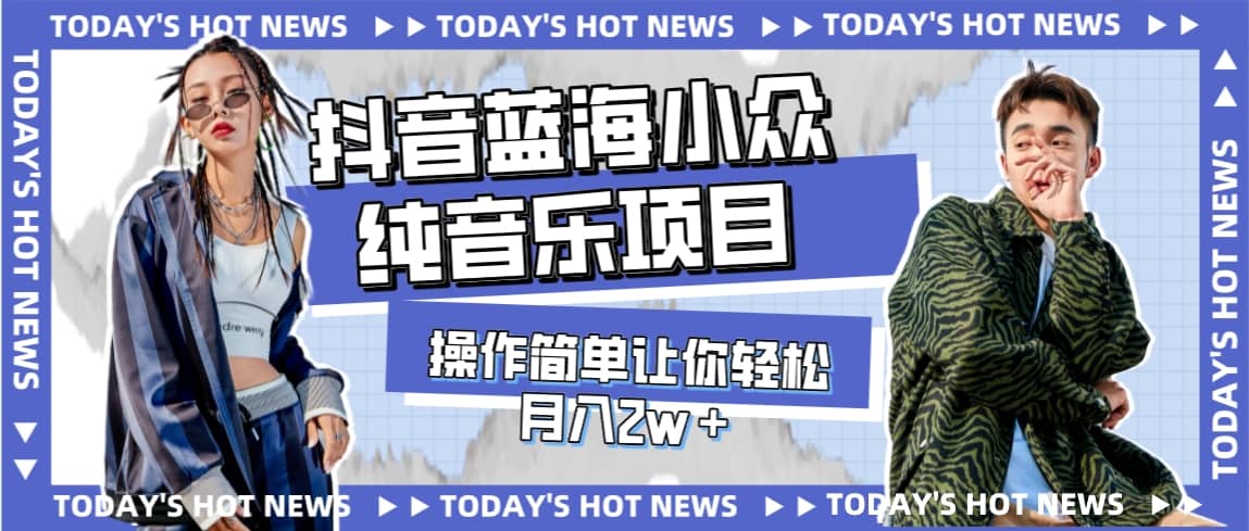 宝藏细分领域，抖音蓝海小众纯音乐项目，操作简单让你轻松月入2w＋吉晟搞钱-网创项目资源站-副业项目-创业项目-搞钱项目吉晟搞钱