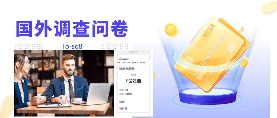 跨境问卷项目，操作简单一天稳定100美刀，每个月能挣1-3W吉晟搞钱-网创项目资源站-副业项目-创业项目-搞钱项目吉晟搞钱