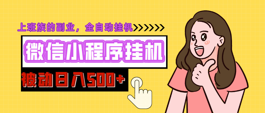 微信小程序挂机推广，日入500+，全自动被动收益吉晟搞钱-网创项目资源站-副业项目-创业项目-搞钱项目吉晟搞钱
