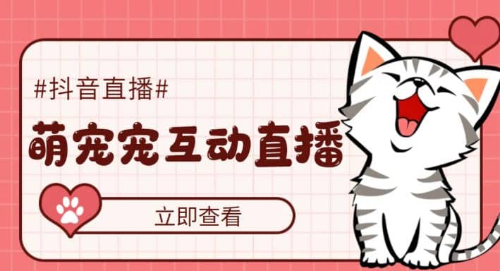 抖音萌宠宠直播项目，可虚拟人直播，抖音报白，实时互动直播【软件+教程】吉晟搞钱-网创项目资源站-副业项目-创业项目-搞钱项目吉晟搞钱