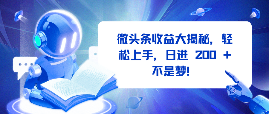 微头条收益大揭秘，轻松上手，日进 200 + 不是梦！吉晟搞钱-网创项目资源站-副业项目-创业项目-搞钱项目吉晟搞钱