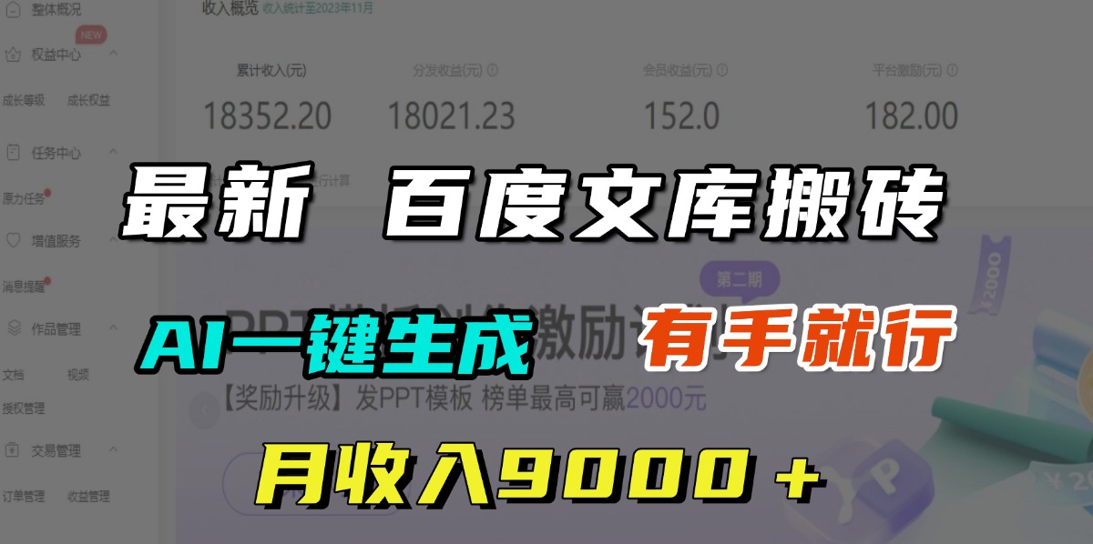 月收入9000＋，最新百度文库搬砖，AI一键生成，有手就行吉晟搞钱-网创项目资源站-副业项目-创业项目-搞钱项目吉晟搞钱