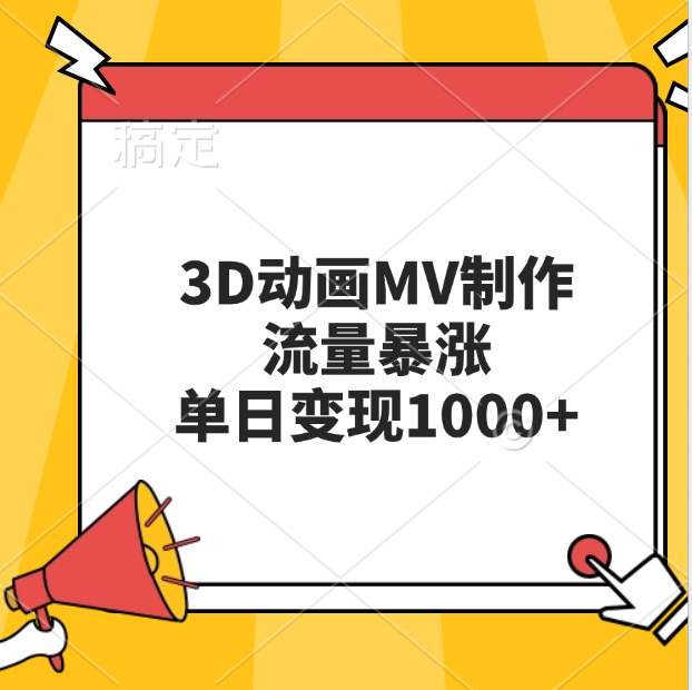 3D动画MV制作，流量暴涨，单日变现1000+吉晟搞钱-网创项目资源站-副业项目-创业项目-搞钱项目吉晟搞钱