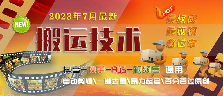 2023/7月最新最硬必过审搬运技术抖音快手B站通用自动剪辑一键去重暴力起号吉晟搞钱-网创项目资源站-副业项目-创业项目-搞钱项目吉晟搞钱