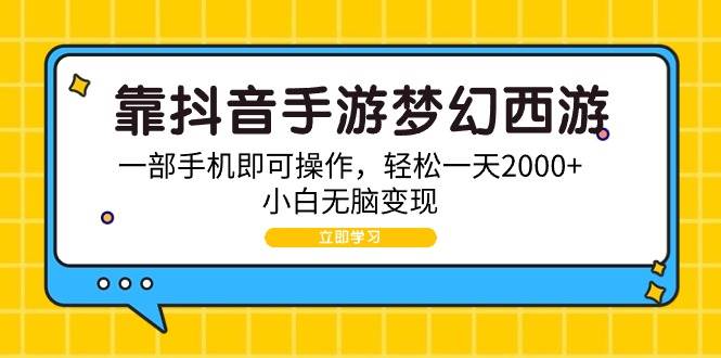 靠抖音手游梦幻西游，一部手机即可操作，轻松一天2000+，小白无脑变现吉晟搞钱-网创项目资源站-副业项目-创业项目-搞钱项目吉晟搞钱