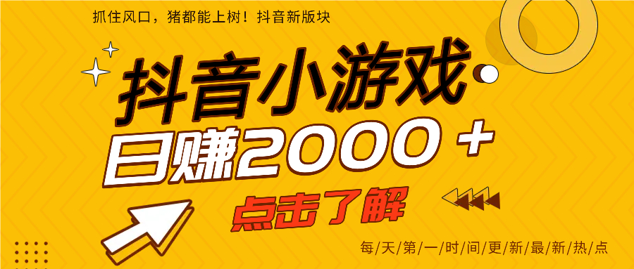 抖音小游戏，最新风口项目，亲测单游戏2000+感兴趣点击了解。吉晟搞钱-网创项目资源站-副业项目-创业项目-搞钱项目吉晟搞钱