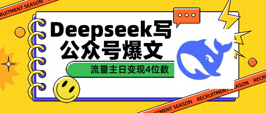 用Deepseek写公众号爆文流量主收益一篇文章变现4位数吉晟搞钱-网创项目资源站-副业项目-创业项目-搞钱项目吉晟搞钱