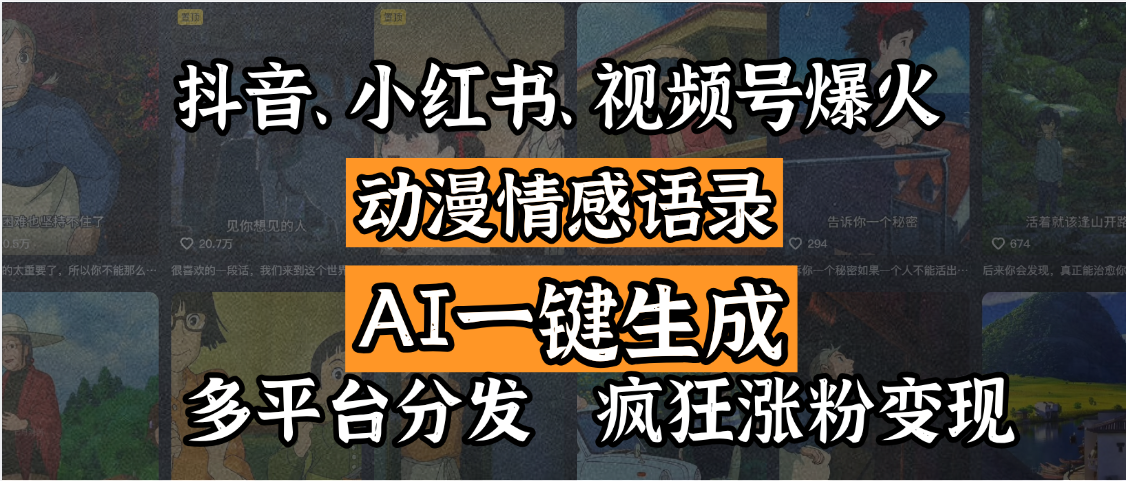 抖音、小红书、视频号爆火的动漫情感语录，AI一键生成，多平台分发，疯狂涨粉变现吉晟搞钱-网创项目资源站-副业项目-创业项目-搞钱项目吉晟搞钱